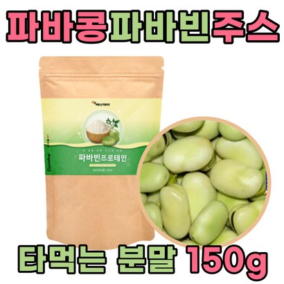 간편한 파비빈콩 가루 파바빈 누에콩 단백질 파우더 파파콩 운동 헬스 전 후 마시는 부족 감소 중년 남성 여성 50대 60대 70대 부모님 지인 부부 선물 에좋은 프리미엄 슈퍼푸드