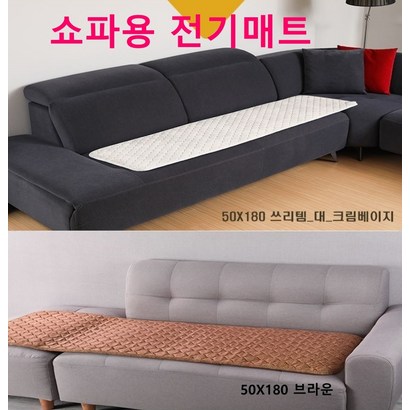 쇼파용 전기매트 물세탁가능 전자파차단 2색상 전기방석 싱글전기요 캠핑 여행 전기장판 리뷰후기