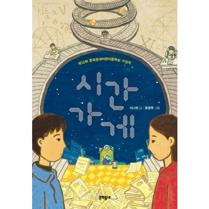 시간 가게:제12회 문학동네어린이문학상 수상작 리뷰후기