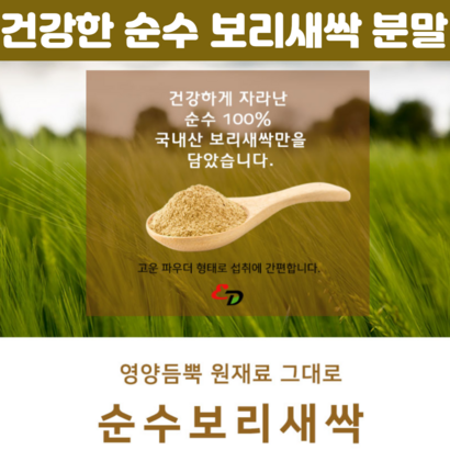 보리새싹분말대용량 국내산 건강한 세삭보리 분말 쌔싹보리 타먹는 분말 가루 세삭보리 간편 파우더 순수 국산 보리새삭 가루