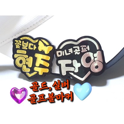 볼마커 홀로그램볼마커 골드 실버 볼마커 볼마크