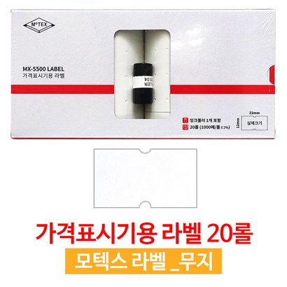 모텍스 x-5500 가격표시기 라벨지잉크1 / 판매가격라벨 무지라벨 6종 택1