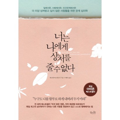 너는 나에게 상처를 줄 수 없다:더 이상 상처받고 싶지 않은 사람들을 위한 관계 심리학