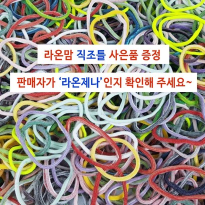 라온맘 양말목 공예 실밥제거 박스배송