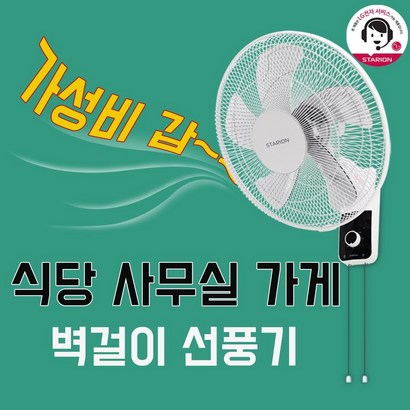스타리온 벽걸이형 선풍기 추천 SF-WK 서비스 3단풍속 간편한 조작