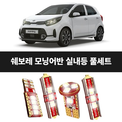 모닝어반 반디 ED 실내등 풀세트 간편설치 DIY 고효율