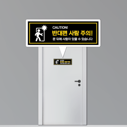 문열림 주의 반대편사람주의 안전 스티커 중대재해 예방