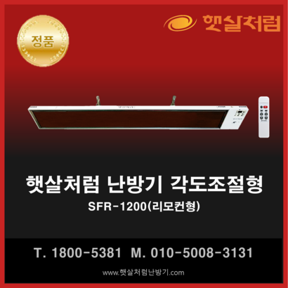 햇살처럼 난방기 각도조절형 SFR-1200