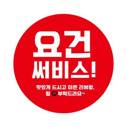 요건써비스 배달 스티커 c256