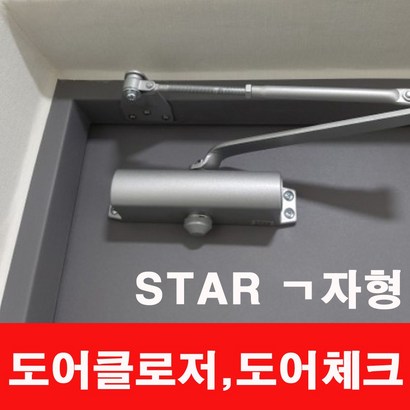 도어클로저 STAR630 ㄱ자형스타630 ㄱ자형 S630 ㄱ자