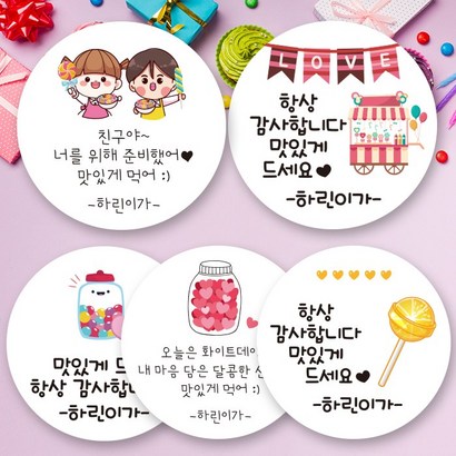 린블리샵 화이트데이스티커 화이트데이 사탕스티커 이름스티커
