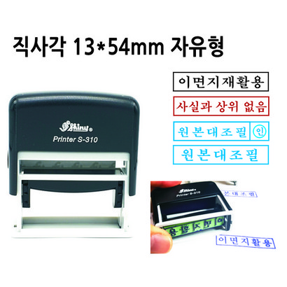 S-310 자동스탬프 원본대조필 이면지활용도장 고무인