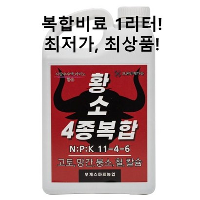 1리터 액상비료 세계최저가! 농약방보다 저렴한 고급 액비! 황소4종복합