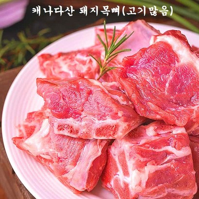 캐나다산 돼지목뼈 고기왕많음 뼈찜 감자탕
