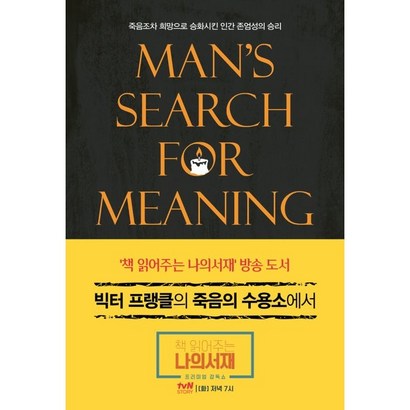 빅터 프랭클의 죽음의 수용소에서 리뷰후기
