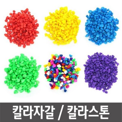 색자갈 칼라스톤 칼라돌 색돌 원예 화분 수족관