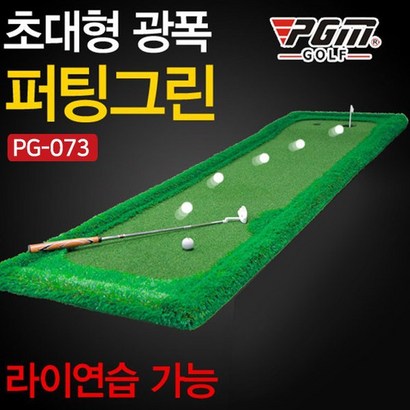 지아이엘 초대형 광폭 골프 퍼팅그린 073