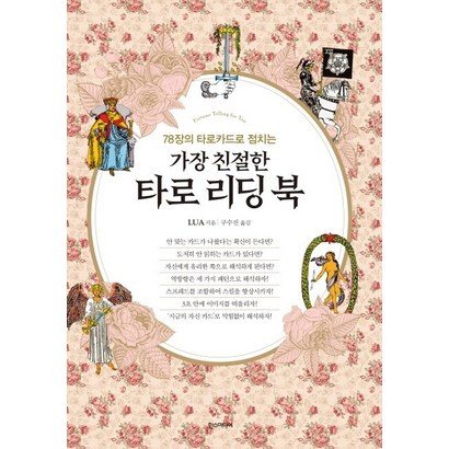 78장의 타로카드로 점치는 가장 친절한 타로 리딩 북