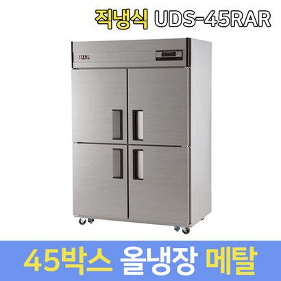 유니크대성 업소용냉장고 45 올냉장 아날로그 UDS-45RAR 메탈 내부스텐 올스텐