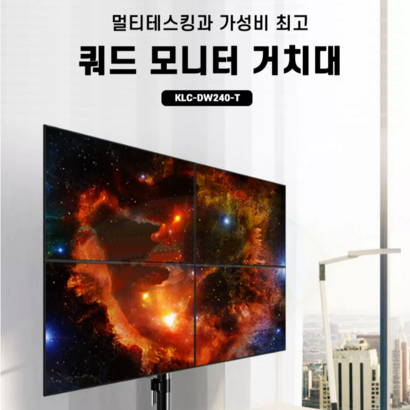 쿼드모니터 암 / 거치대 KC-DW240-T