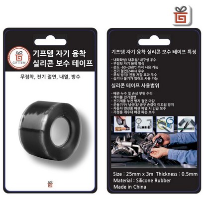 기프템 자기융착 실리콘 보수테이프 2