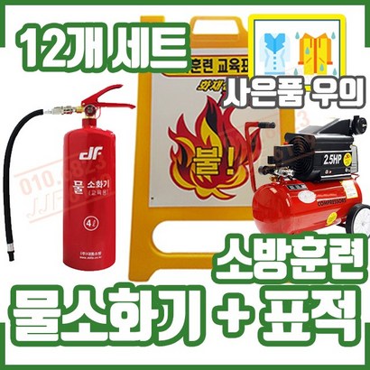 물소화기 12개 표적 3개 교육훈련용 구성 화재안전