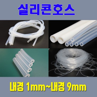 실리콘스 실리콘튜브 무독성 내경 부터 내경 / 온수매트용 정수기용 냉온수기용등 각종 생활스 가능