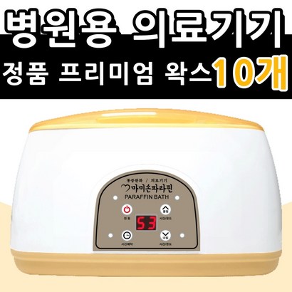 마미손파라핀 촛농 촛물 손물리치료 의료용 병원용 파라핀기계 손목 발목 마사지 의료기기 가정용 테라피 임산부 파라핀 베스 욕조 용해기 왁스 아이젠 국산 의료기 효과