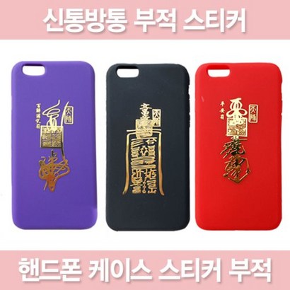 핸드폰 부적 스티커 부적스티커 부적케이스 금전재물