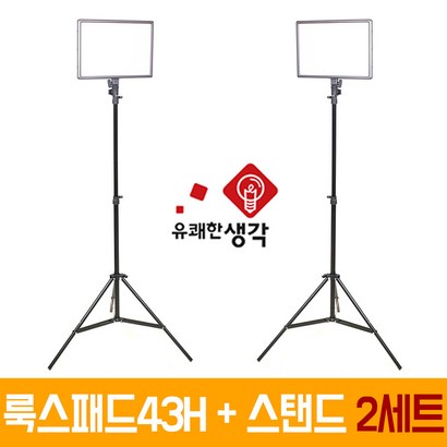 유쾌한생각 정품 투스탠드 룩스패드43H 어댑터 스탠드 2세트 AC701 개인방송조명 1인미디어 유튜브 VO 브이로그 아프리카TV UXAD43H