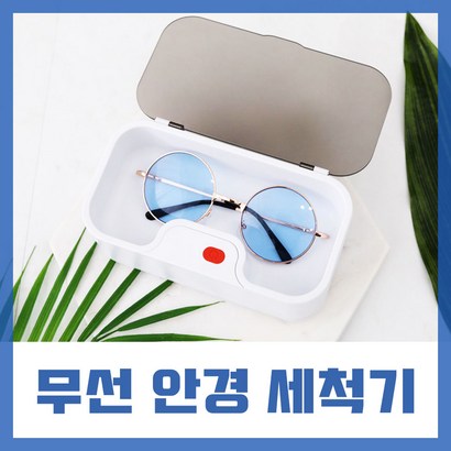SJ 무선 휴대용 안경 세척기 세척기휴대용 렌즈 악세사리 은목걸이 틀니 금반지 세척 안경크리너 렌즈크리너 가정용