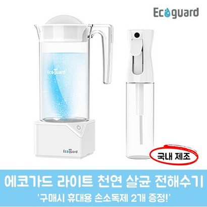 국내생산 물로만 뿌리는 천연 살균 탈취 소독제 소독 에코가드 라이트 전해수기 듀오