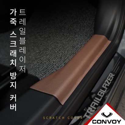 콘보이 트레일블레이저 인조가죽 스크래치방지커버 도어커버 자동차용품