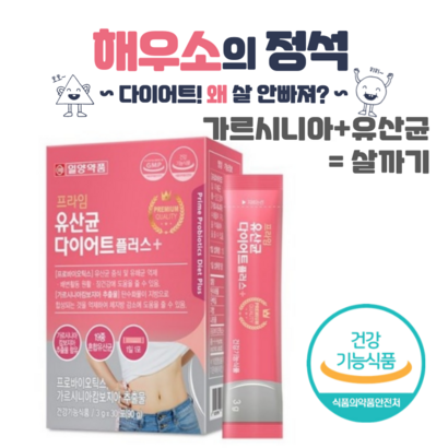 모유 유래 유산균 다이어트 살뺀데이 가르시니아 체지방 감소 도움 뱃살 대장 옆구리살 푸응 사랑