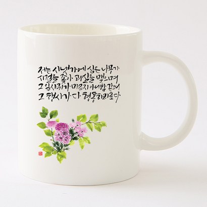 국내산 캘리 아트 선물 머그컵 시냇가에 심은 나무