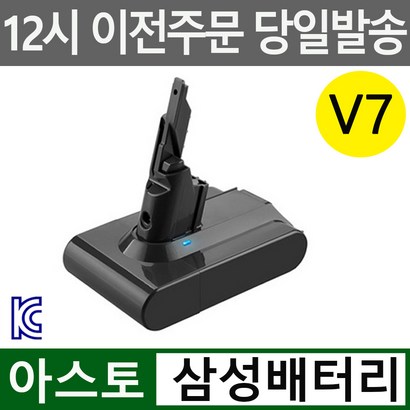 아스토 다이슨 청소기 V7 환배터리 sv11사용가능 KC인증 삼성배터리