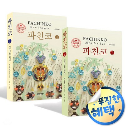 사은품증정) 파친코 12 / 영미소설 이민진 장편소설