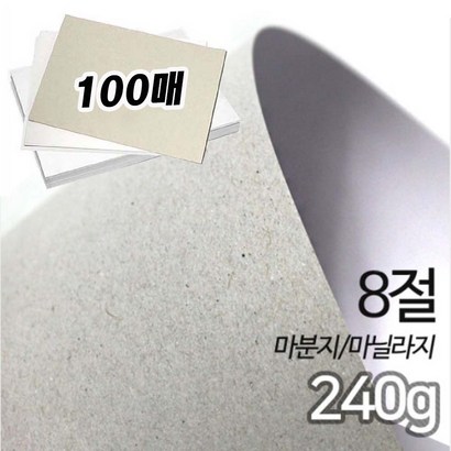 8절 마분지- 마닐라지 백표지 미술용지 지류 만들기재료 두꺼운도화지