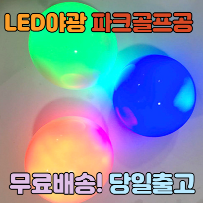 야광파크골프공 ed 야광 파크골프공 파크골프볼 파크 야광볼 야광공 파크골프 야간공 야간볼