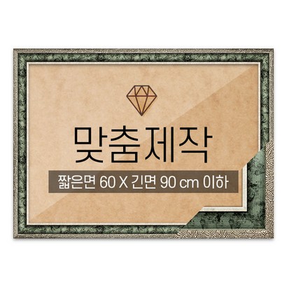 보석십자수 맞춤액자 고급형 앤틱그린 짧은면 60긴면 90 이하