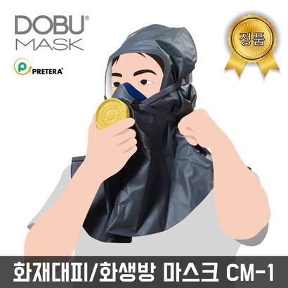도부마스크 국산 화재용 방독면 응급화재대피용 소방마스크 화재가스 -1