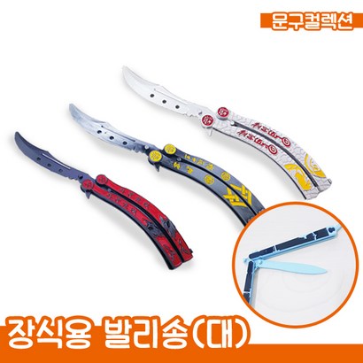 장식용 발리송 모형칼 나이프 손운동 트레이닝