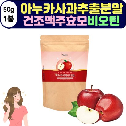 Biotin 아누카사과분말 비오틴 프락토올리고당 사과농축분말 프로시아니딘 이누카사과분말 추천 아카누분말 아누가사과분말 건조맥주효모 비타민 식이섬유 미네랄 수용성비타민