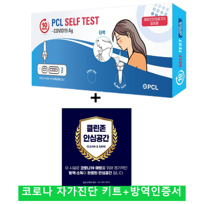 피씨엘 C 코로나 타액 자가 진단 검사 방역스티커셋트