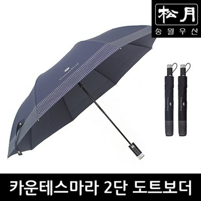 송월 카운테스마라 2단 도트보더 우산 리뷰 후기