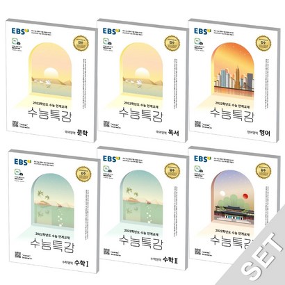 2022 수능대비 EBS 수능특강 필수과목 리뷰후기