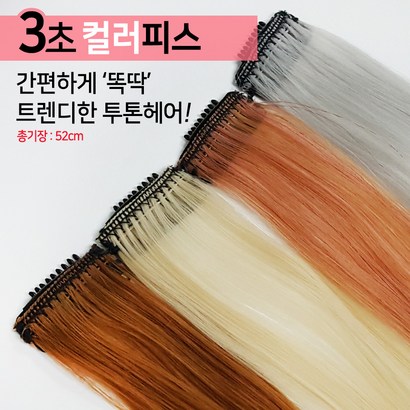 3초 컬러 헤어피스 붙임머리 컬러브릿지 컬러피스 부분가발 여자가발 리뷰후기