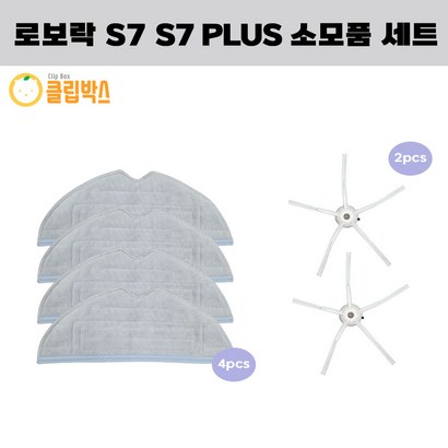 클립박스 환 로보락 S7 US 로봇청소기 물걸레 4EA 사이드브러쉬 2EA