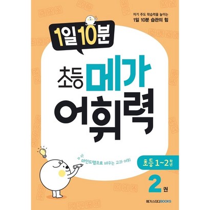 메가 어휘력 A2:마인드맵으로 배우는 교과 어휘 | 초등 교과 핵심 어휘