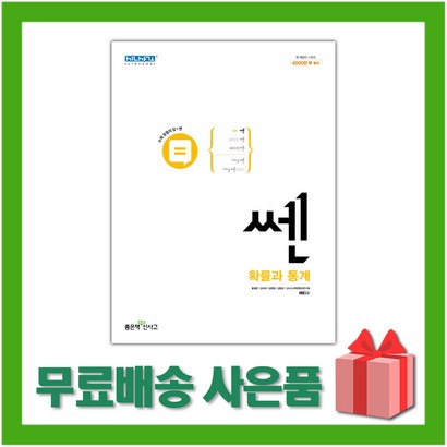 쎈 고등 확률과 통계:유형으로 꽉 수학잡는 쎈 녀석